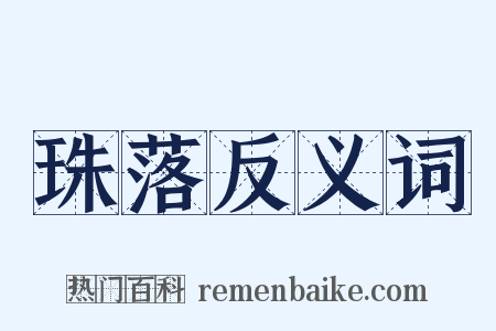 珠落反义词是什么意思的图片